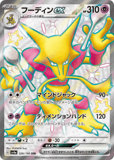 Alakazam ex - Shiny Treasure ex 326