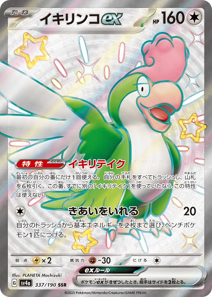 Squawkabilly ex – Shiny Treasure ex 337/190 Pokémon card