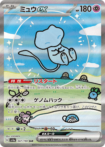 Mew ex - Shiny Treasure ex 347