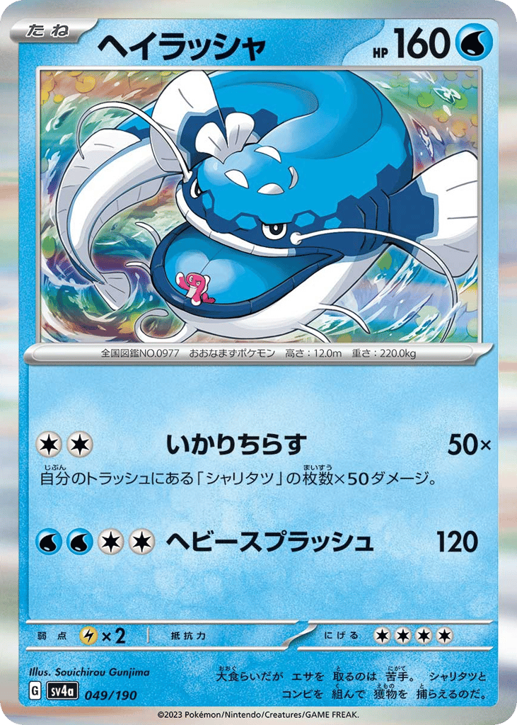 Dondozo – Shiny Treasure ex 049/190 Pokémon card