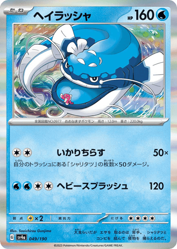 Dondozo - Shiny Treasure ex 49