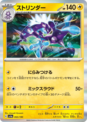 Toxtricity - Shiny Treasure ex 65