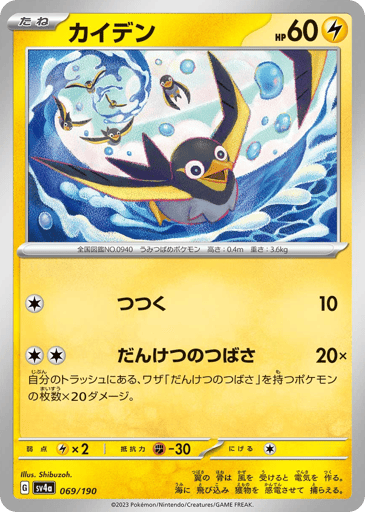 Wattrel - Shiny Treasure ex 69