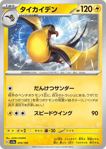 Kilowattrel - Shiny Treasure ex 70