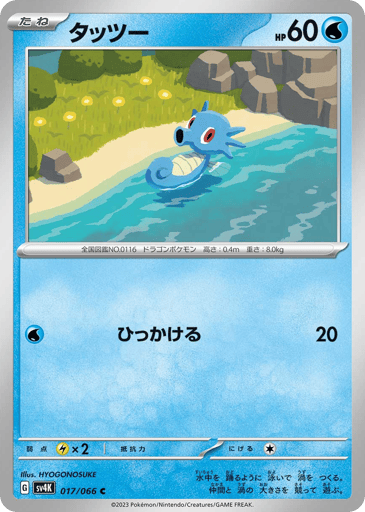 Horsea - Ancient Roar 17