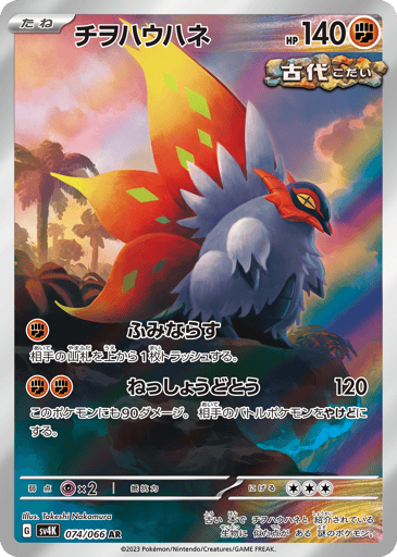 Slither Wing - Ancient Roar 74
