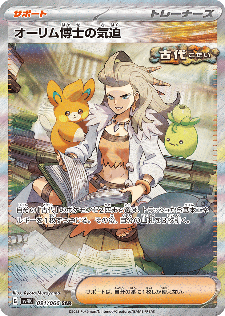 Professor Sada's Vitality – Ancient Roar 091/066 Pokémon card