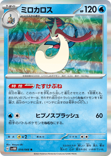 Milotic - Future Flash 14
