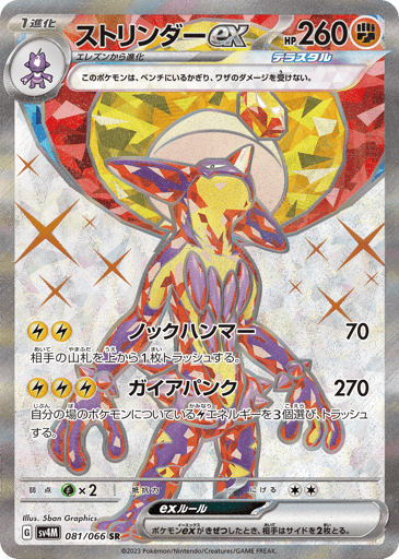 Toxtricity ex - Future Flash 81