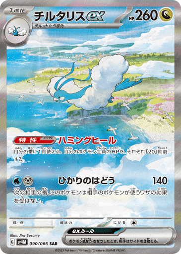 Altaria ex - Future Flash 90