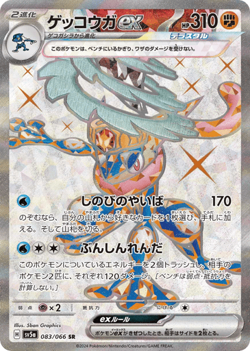 Greninja ex - Crimson Haze 83
