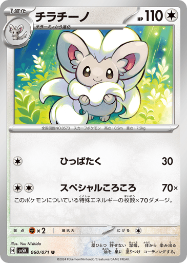 Cinccino - Wild Force 60