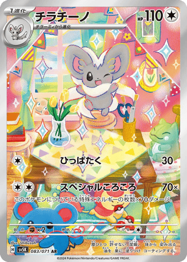 Cinccino - Wild Force 83