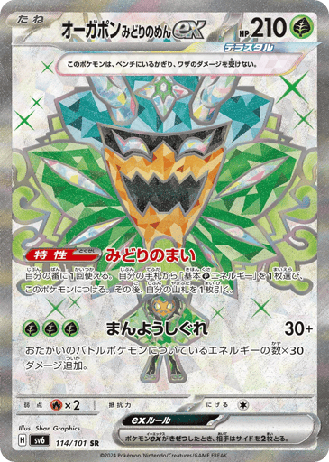 Teal Mask Ogerpon ex - Mask of Change 114