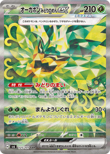 Teal Mask Ogerpon ex - Mask of Change 125