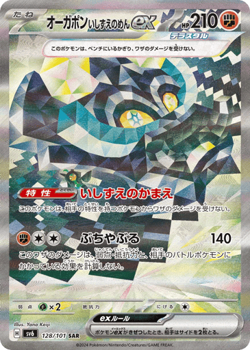Cornerstone Mask Ogerpon ex - Mask of Change 128