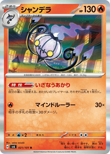 Chandelure - Mask of Change 21