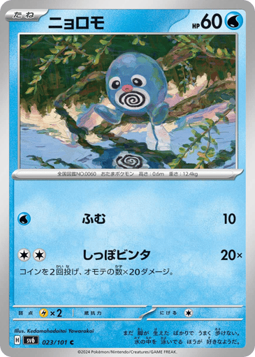 Poliwag - Mask of Change 23