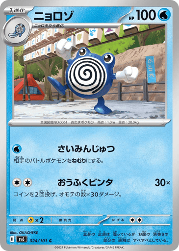 Poliwhirl - Mask of Change 24