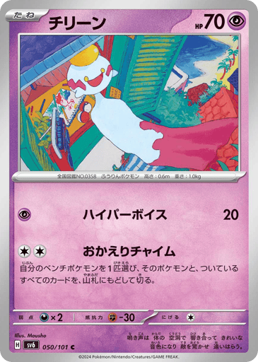 Chimecho - Mask of Change 50