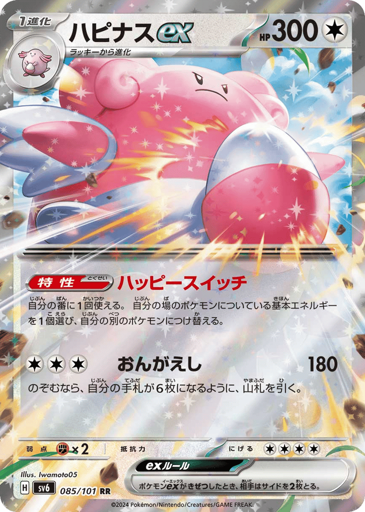 Blissey ex – Mask of Change 085/101 Pokémon card