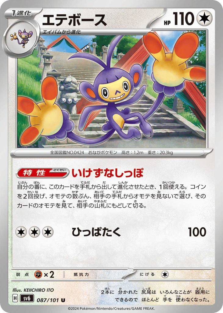 Ambipom – Mask of Change 087/101 Pokémon card