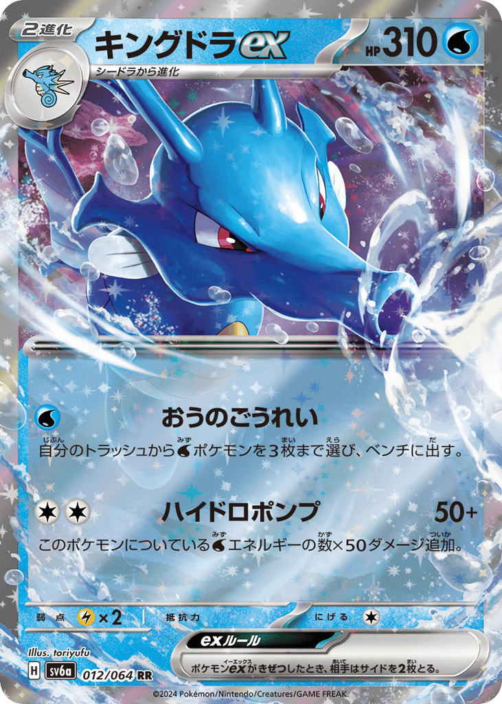 Kingdra ex – Night Wanderer 012/064 Pokémon card