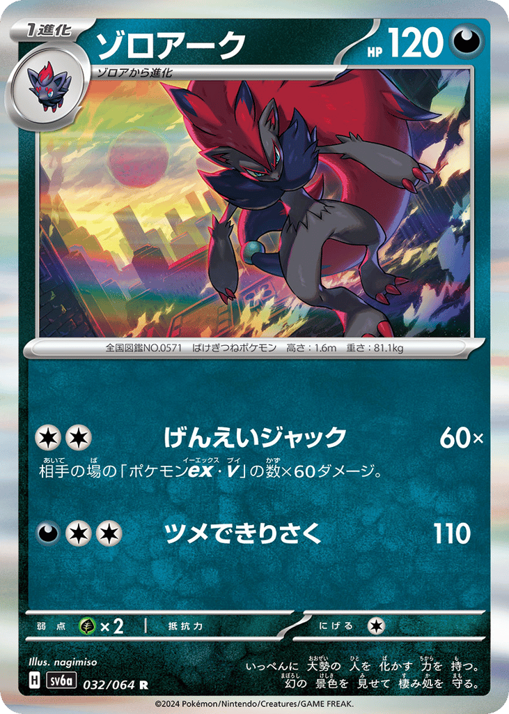 Zoroark – Night Wanderer 032/064 Pokémon card