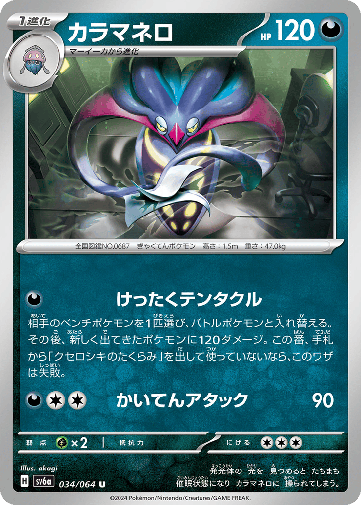 Malamar – Night Wanderer 034/064 Pokémon card