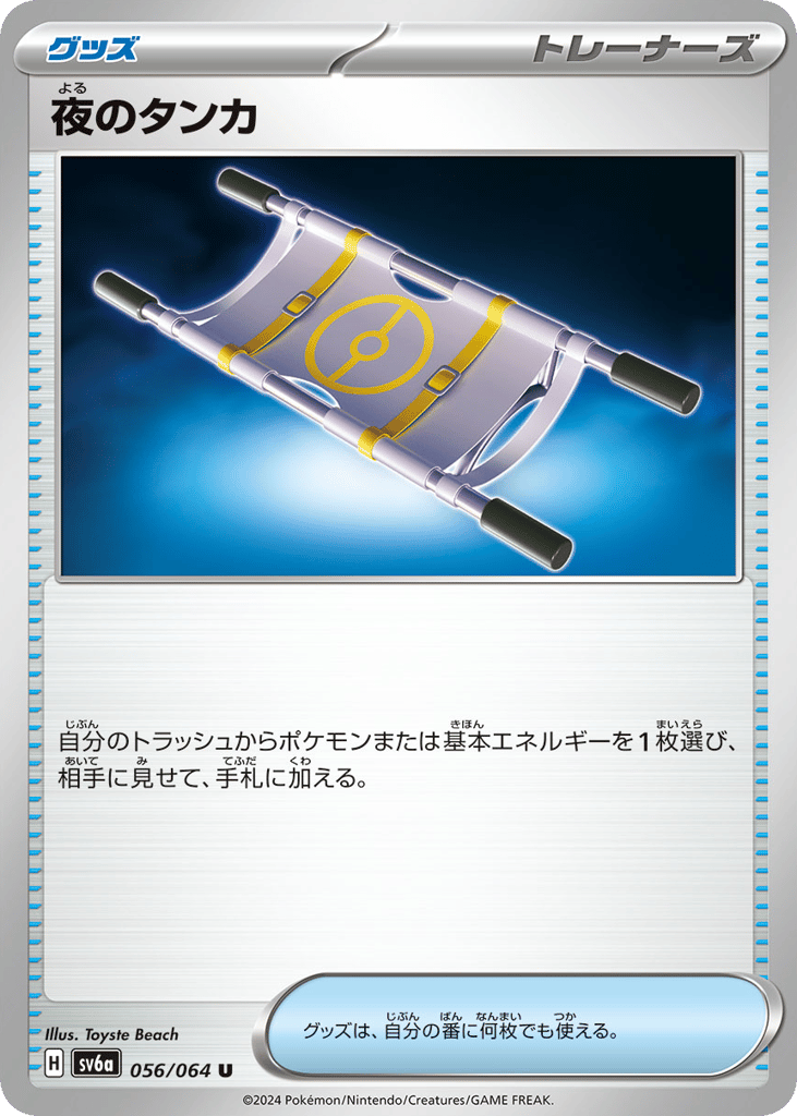Night Stretcher – Night Wanderer 056/064 Pokémon card