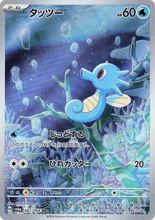 Horsea – Night Wanderer 067/064 Pokémon card