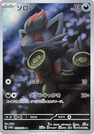 Zorua – Night Wanderer 072/064 Pokémon card