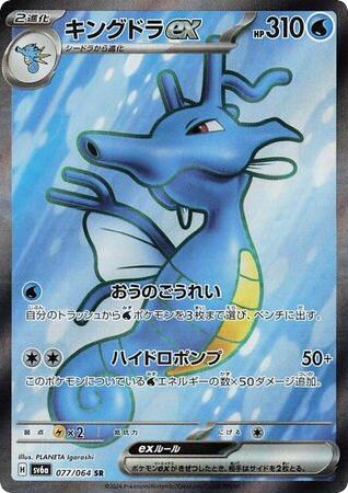 Kingdra ex - Night Wanderer 77