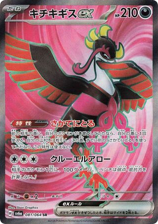 Fezandipiti ex – Night Wanderer 081/064 Pokémon card