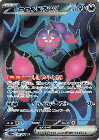 Pecharunt ex – Night Wanderer 082/064 Pokémon card