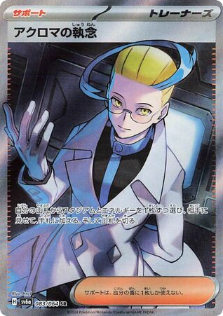 Colress's Tenacity – Night Wanderer 083/064 Pokémon card