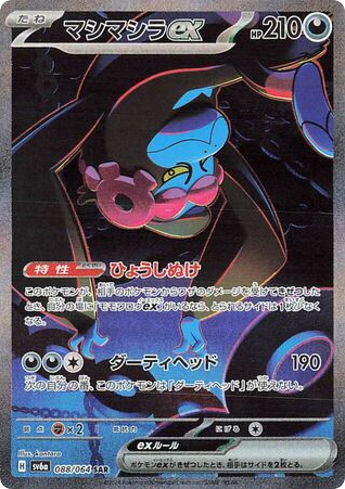 Munkidori ex – Night Wanderer 088/064 Pokémon card