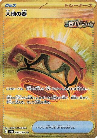 Earthen Vessel – Night Wanderer 093/064 Pokémon card