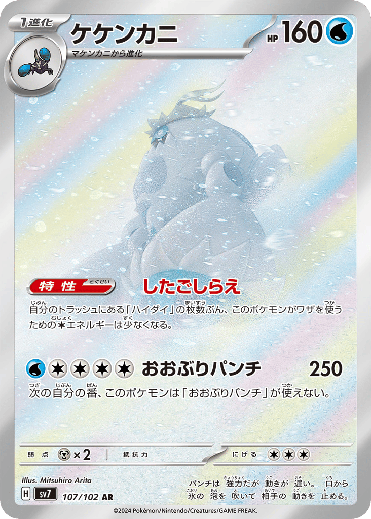 Crabominable – Stellar Miracle 107/102 Pokémon card