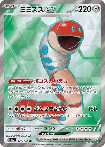 Orthworm ex - Stellar Miracle 121