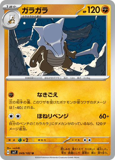 Marowak - Stellar Miracle 49