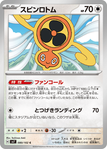 Fan Rotom - Stellar Miracle 80