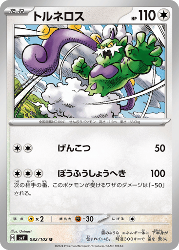 Tornadus - Stellar Miracle 82