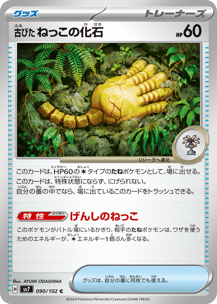 Antique Root Fossil – Stellar Miracle 090/102 Pokémon card