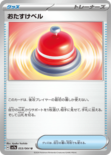 Assistance Bell - Paradise Dragona 53