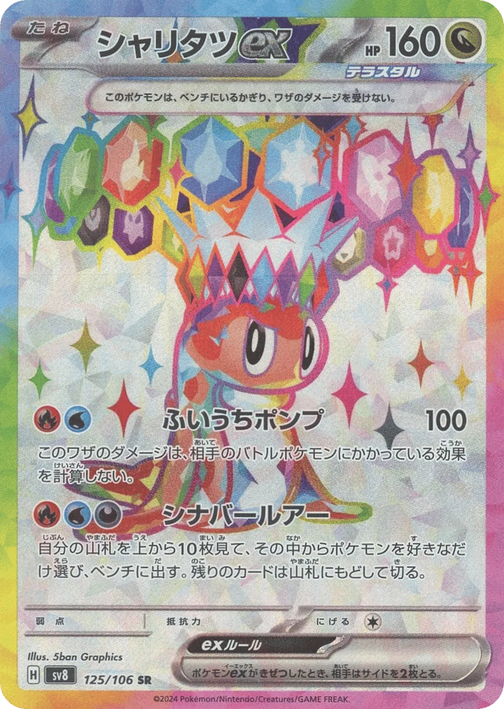 Tatsugiri ex – Super Electric Breaker 125/106 Pokémon card