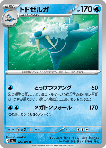 Walrein - Super Electric Breaker 29