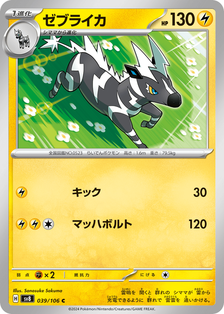 Zebstrika – Super Electric Breaker 039/106 Pokémon card