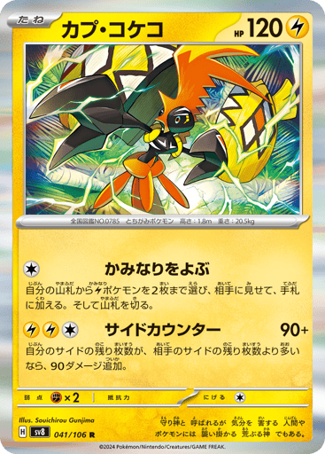Tapu Koko - Super Electric Breaker 41