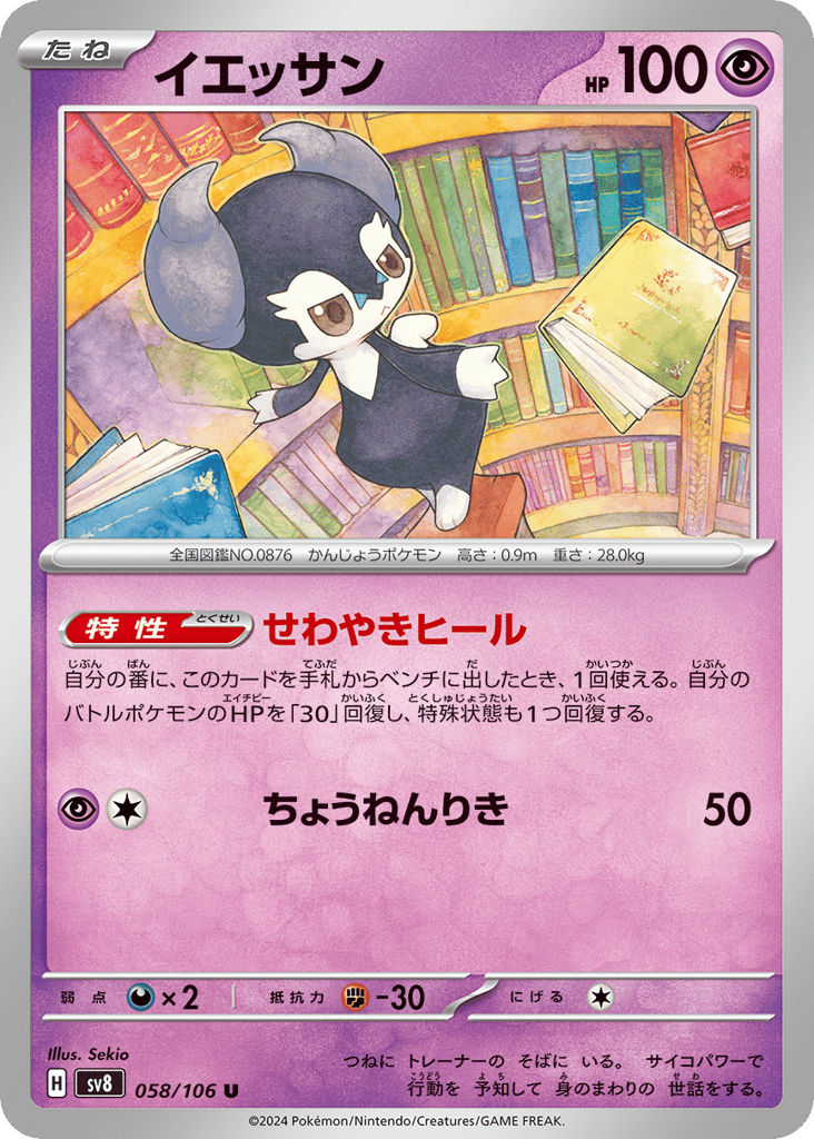 Indeedee – Super Electric Breaker 058/106 Pokémon card